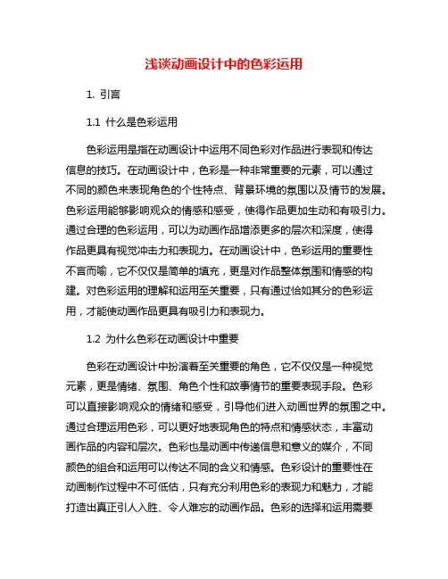 浅谈动画设计中的色彩运用