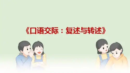 统编版语文八年级上册第五单元《口语交际复述与转述》课件