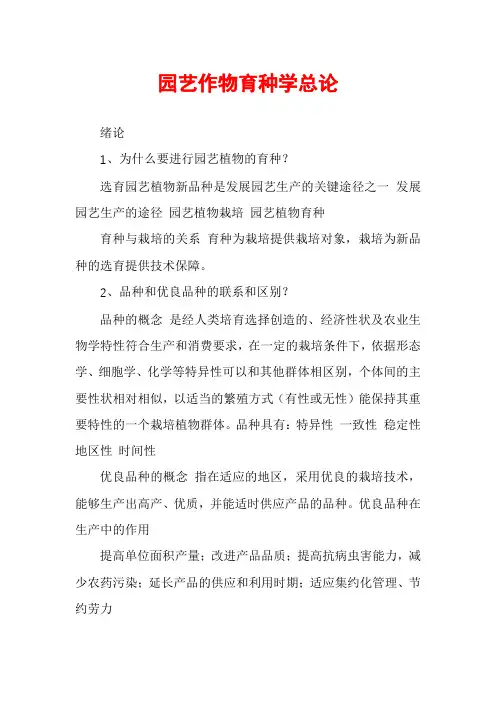 园艺作物育种学总论