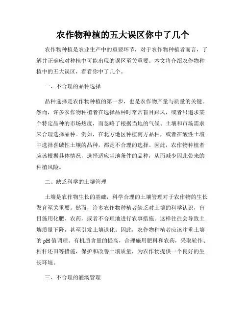 农作物种植的五大误区你中了几个