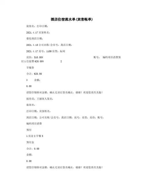 酒店住宿流水单(宾客帐单)