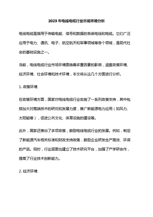 2023年电线电缆行业市场环境分析