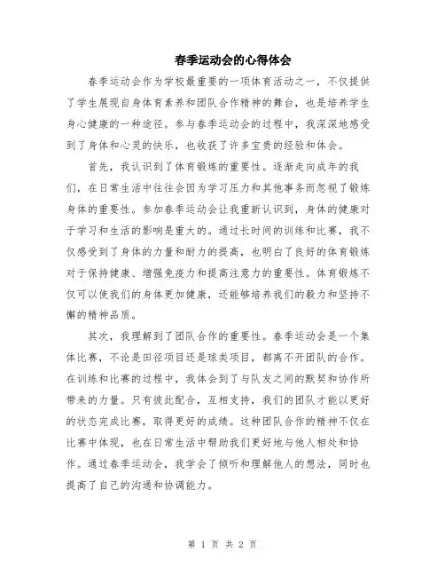 春季运动会的心得体会
