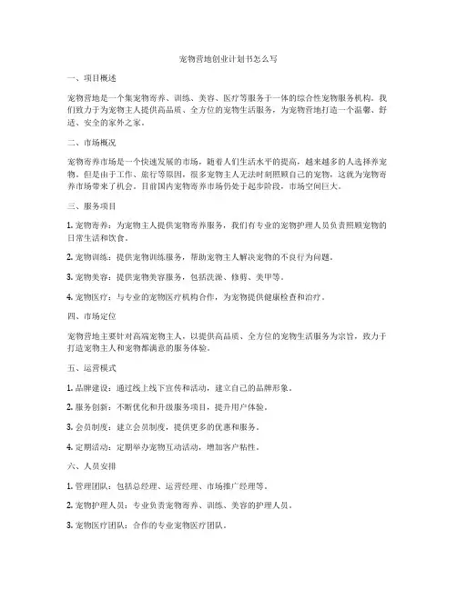 宠物营地创业计划书怎么写