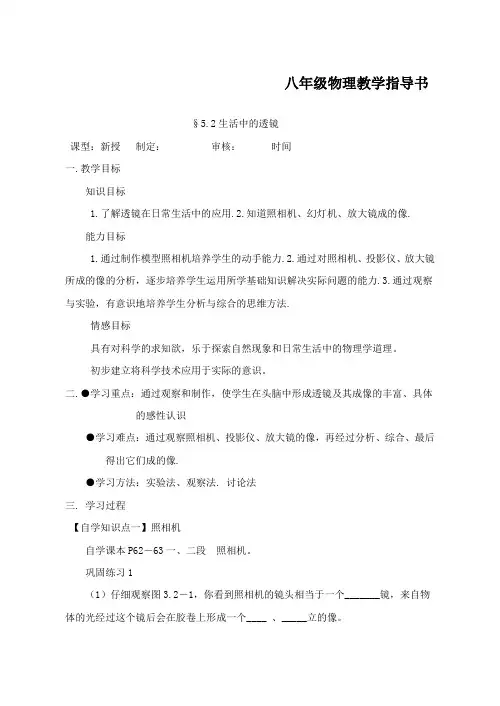 新人教版八年级物理上册《5.2生活中的透镜》学案(4)