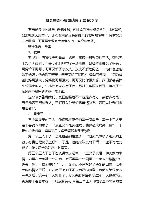 班会励志小故事精选5篇500字