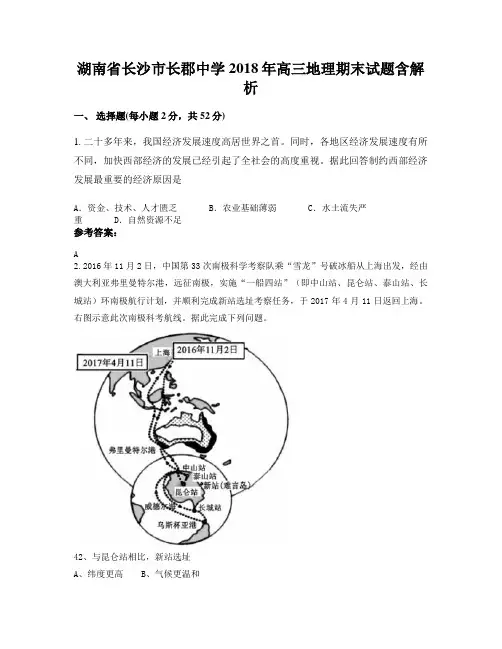 湖南省长沙市长郡中学2018年高三地理期末试题含解析