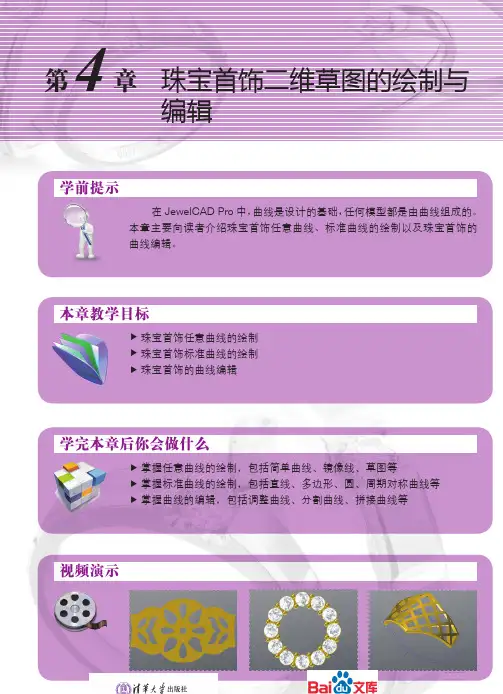 JewelCADPro珠宝设计实用教程珠宝首饰二维草图的绘制与编辑