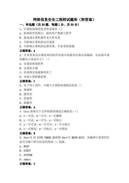网络信息安全工程师试题库(附答案)
