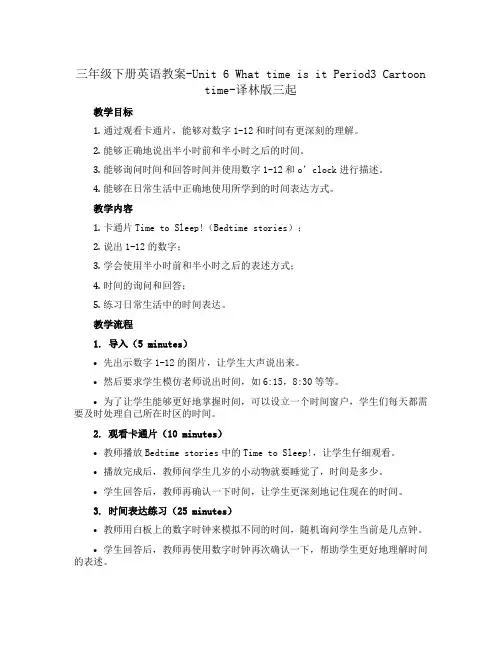 三年级下册英语教案-Unit 6 What time is it Period3 Cartoon t