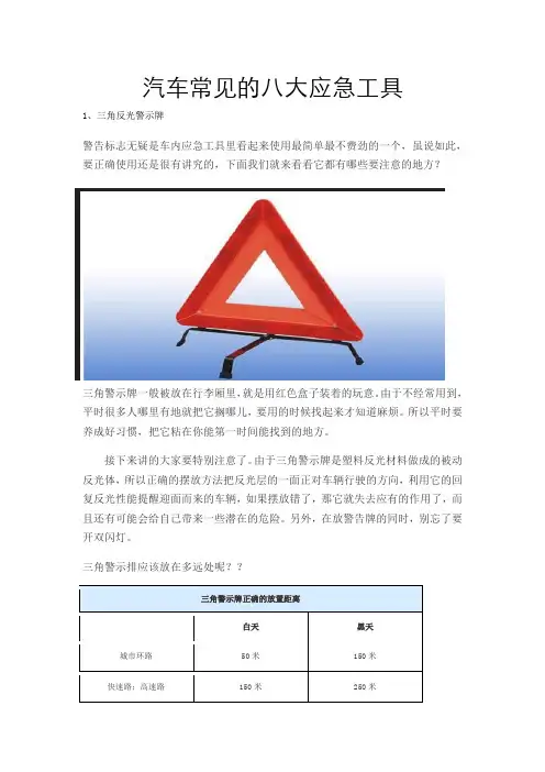 谈谈汽车常见应急工具极其使用方法