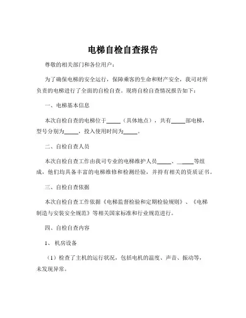 电梯自检自查报告