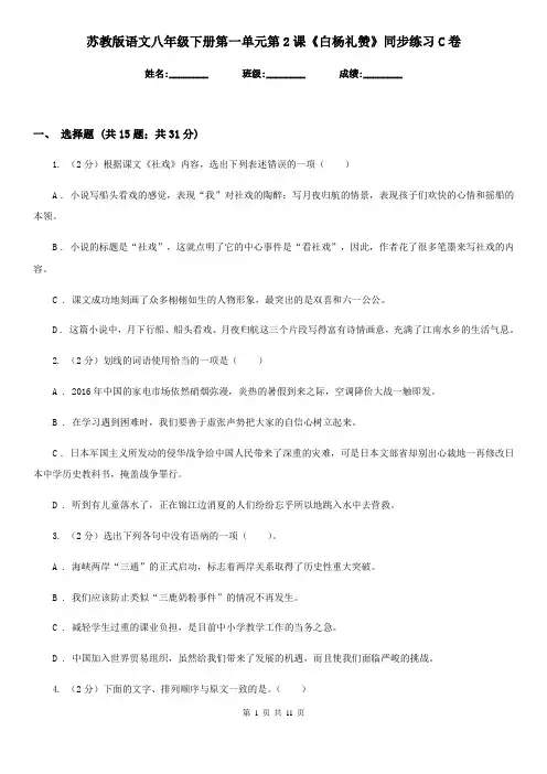 苏教版语文八年级下册第一单元第2课《白杨礼赞》同步练习C卷