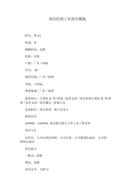 项目经理工作简历模板