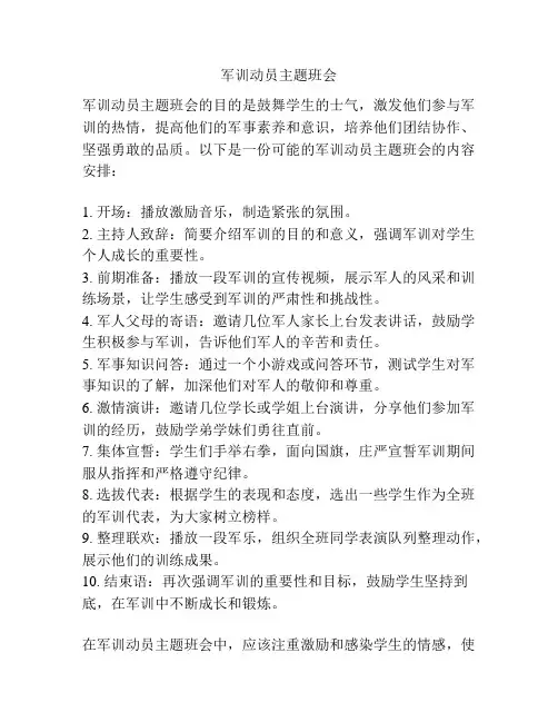 军训动员主题班会