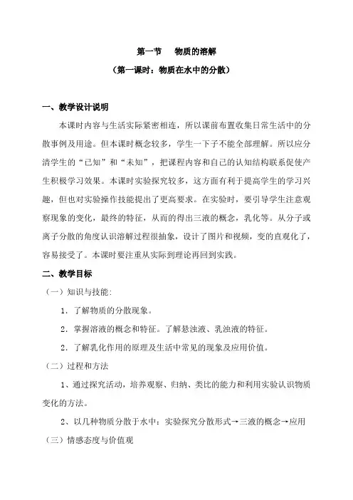 第一节 《物质的溶解》教案