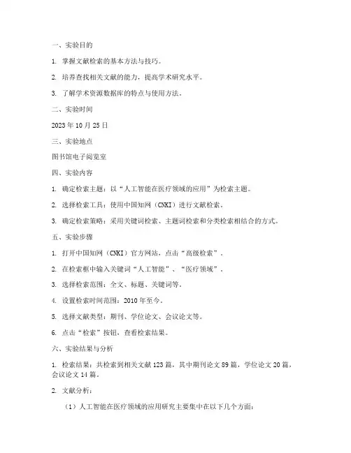 文献检索的实验报告