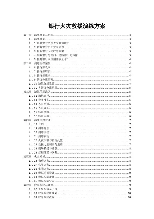 银行火灾事故救援演练方案
