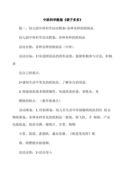 中班科学教案《袋子多多》.doc