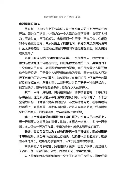 电话销售的自我鉴定（精选15篇）
