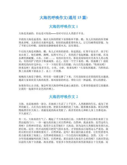 大海的呼唤作文(通用15篇)