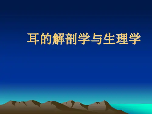 耳的应用解剖学课件