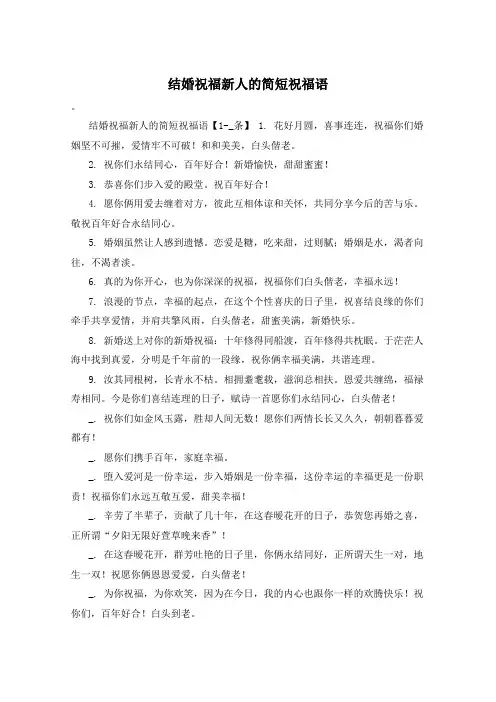 结婚祝福新人的简短祝福语