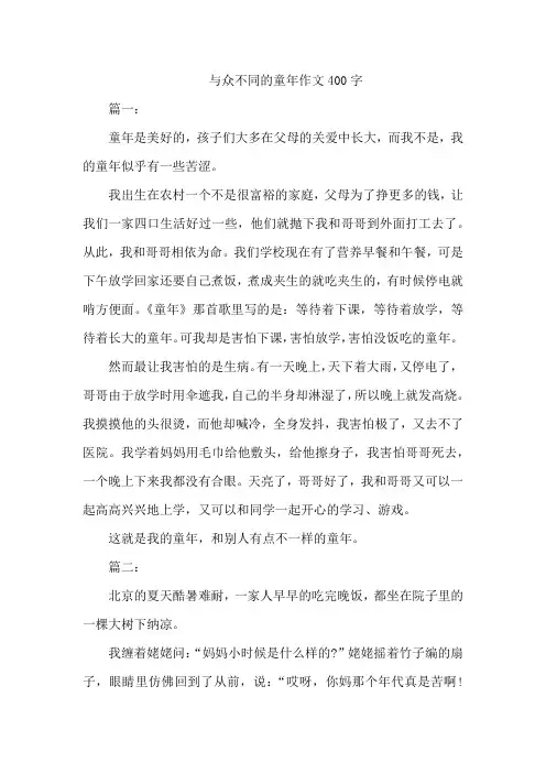与众不同的童年作文400字