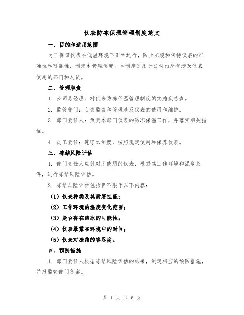 仪表防冻保温管理制度范文（三篇）