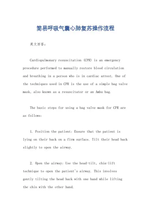 简易呼吸气囊心肺复苏操作流程