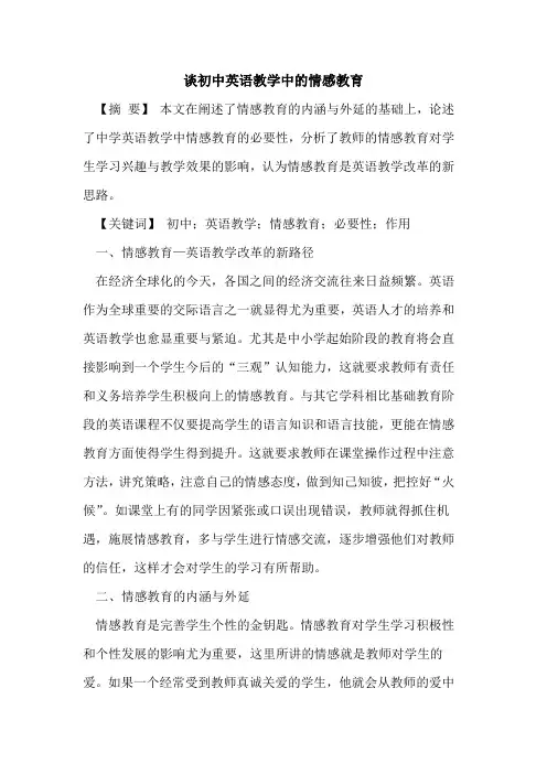 谈初中英语教学中的情感教育