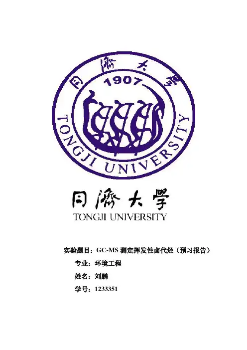 气相色谱测定挥发性有机物预习报告