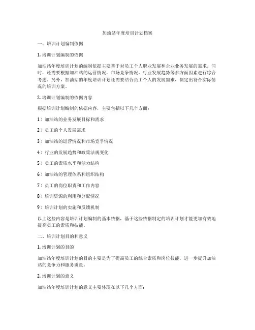 加油站年度培训计划档案