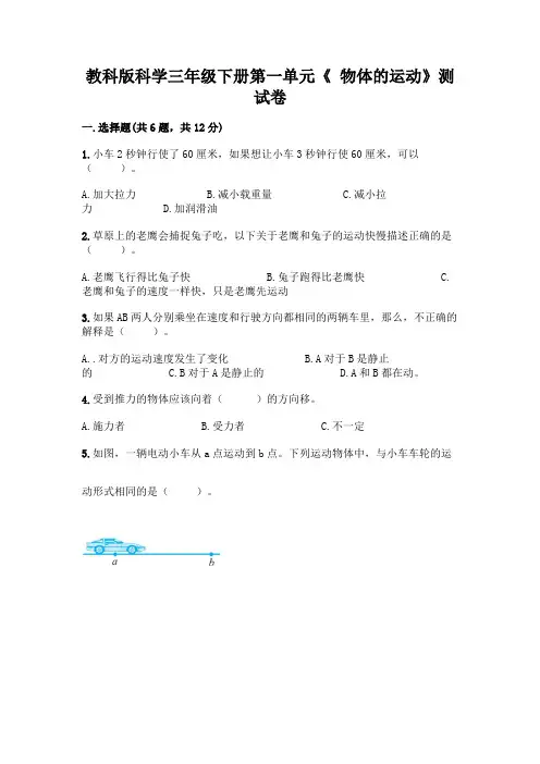 教科版科学三年级下册第一单元《-物体的运动》测试卷及参考答案【完整版】