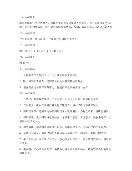 商业街国风活动计划方案