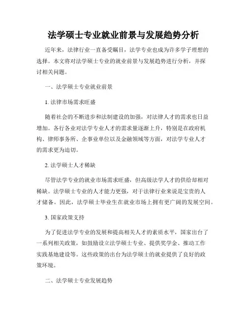 法学硕士专业就业前景与发展趋势分析
