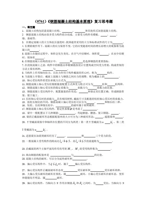 西南大学《钢筋混凝土结构基本原理》复习思考题及答案