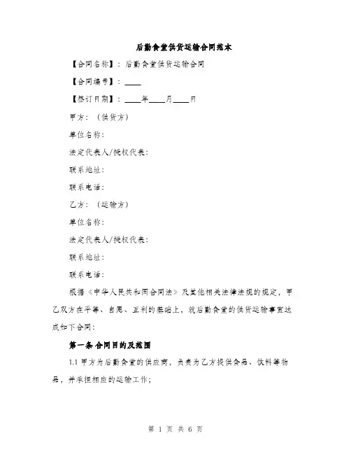后勤食堂供货运输合同范本（二篇）