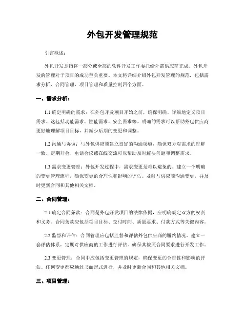 外包开发管理规范