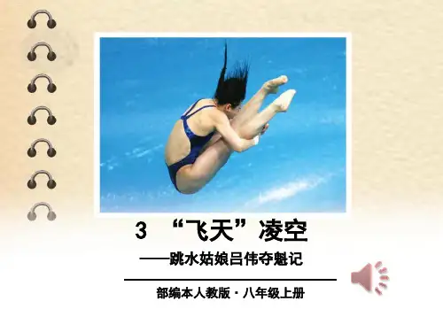 《“飞天”凌空》PPT优秀课件精选全文