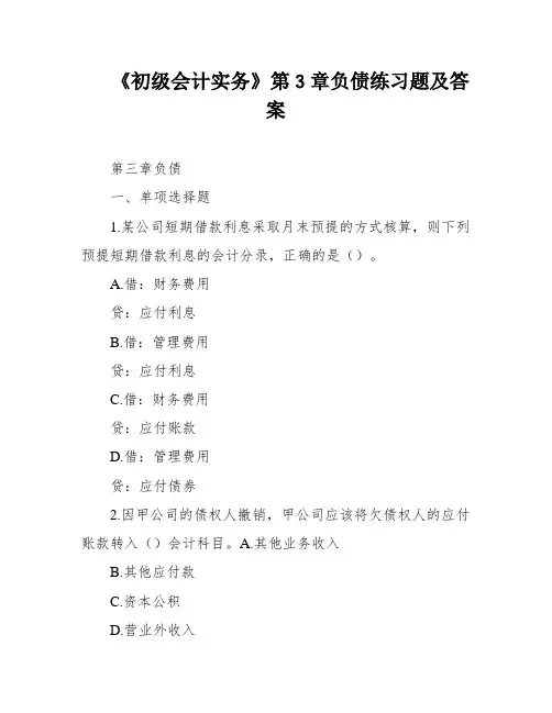 《初级会计实务》第3章负债练习题及答案