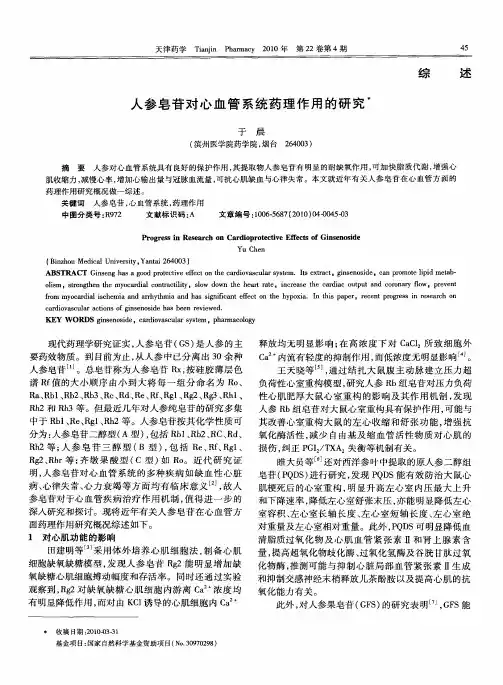人参皂苷对心血管系统药理作用的研究