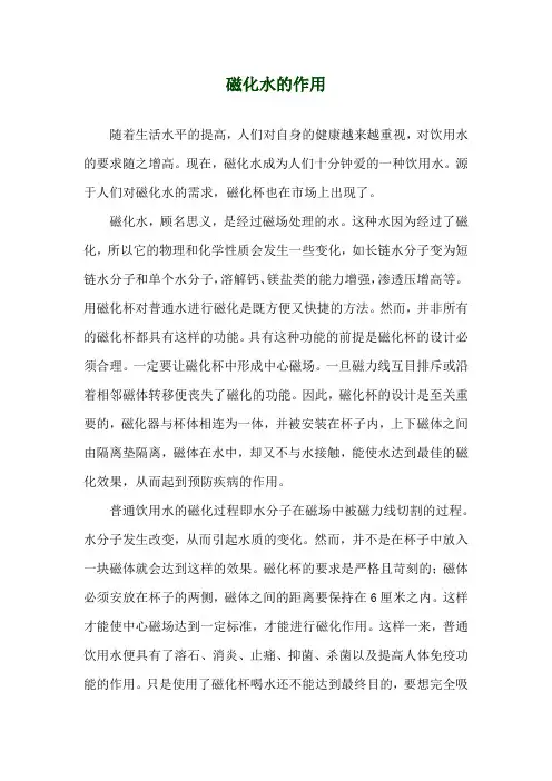 磁化水的作用