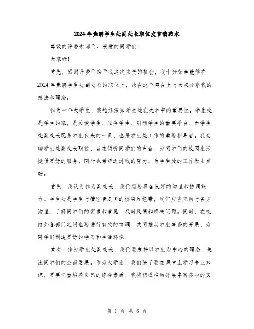 2024年竞聘学生处副处长职位发言稿范本(三篇)