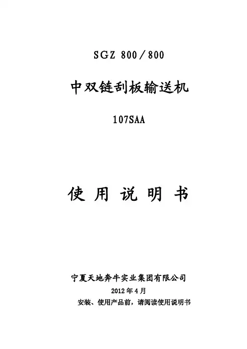 SGZ800-800刮板输送机使用说明书