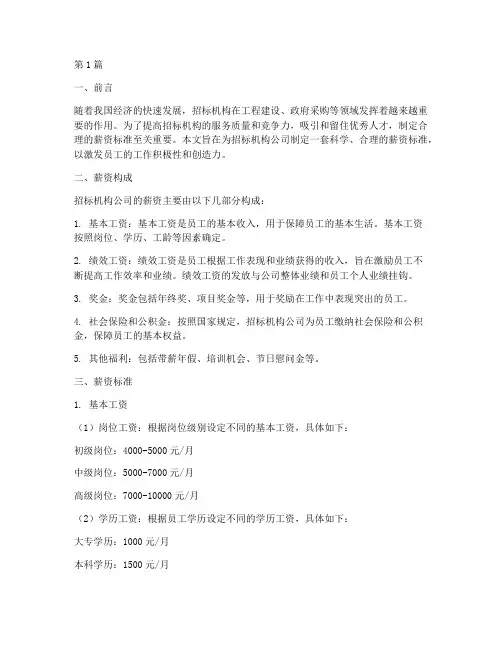 招标机构公司薪资标准(3篇)
