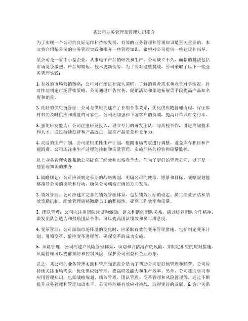 某公司业务管理及管理知识推介