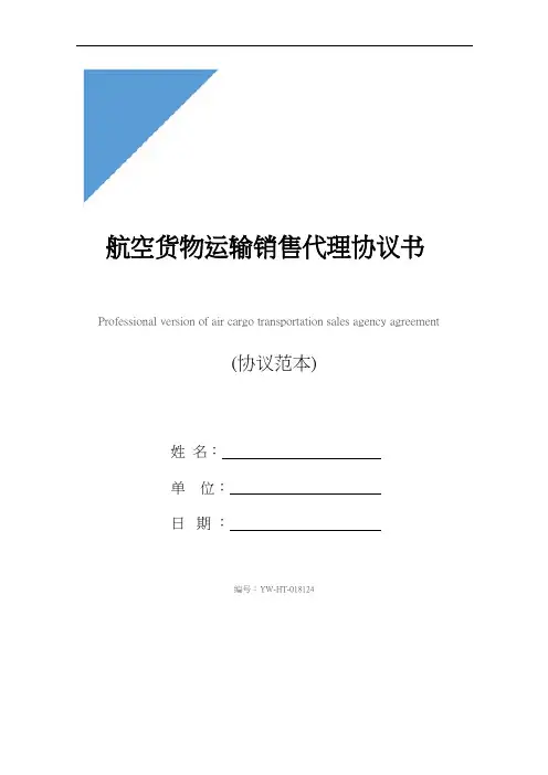航空货物运输销售代理协议书专业版(示范协议)