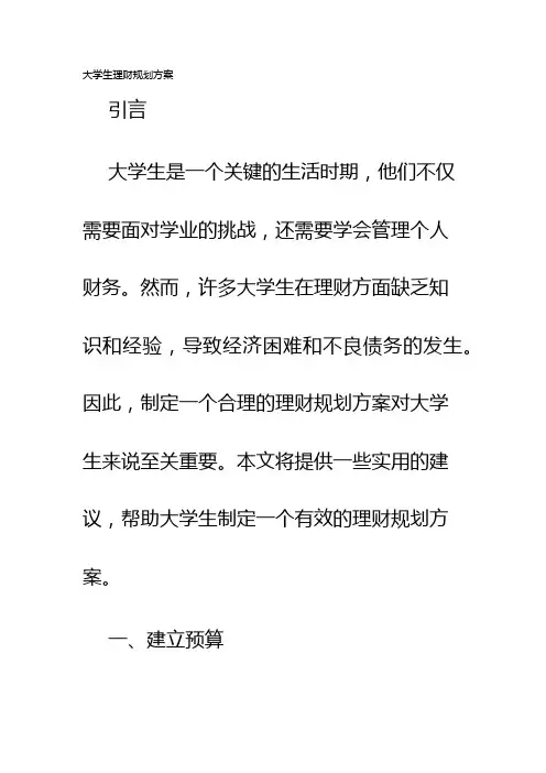 大学生理财规划方案