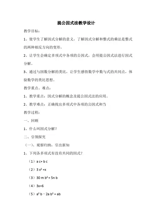 新湘教版七年级数学下册《3章 因式分解  3.2 提公因式法  3.2提取公因式法(1)》教案_5